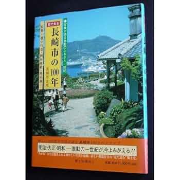 ふるさと長崎市 長崎市制施行１２０周年記念写真集　保存版/郷土出版社/越中哲也（大型本） ふるさと長崎市 : 長崎市制施行120周年記念写真集 : 保存版(越中